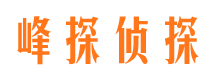 正蓝旗峰探私家侦探公司